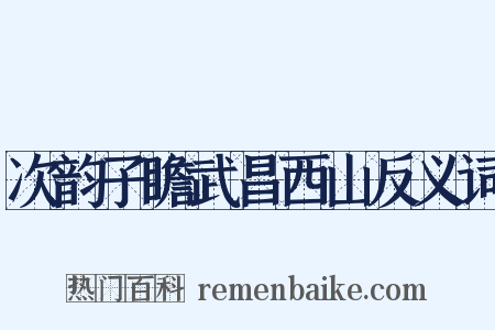 次韵子瞻武昌西山反义词是什么意思的图片